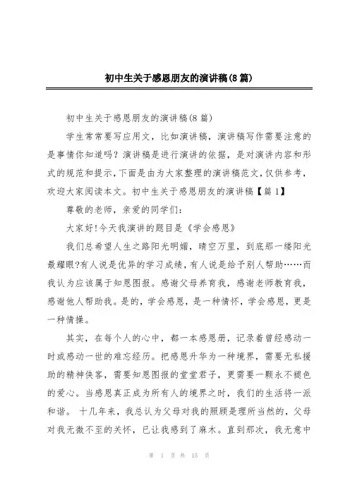 初中生关于感恩朋友的演讲稿(8篇)