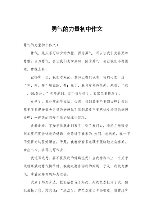勇气的力量初中作文