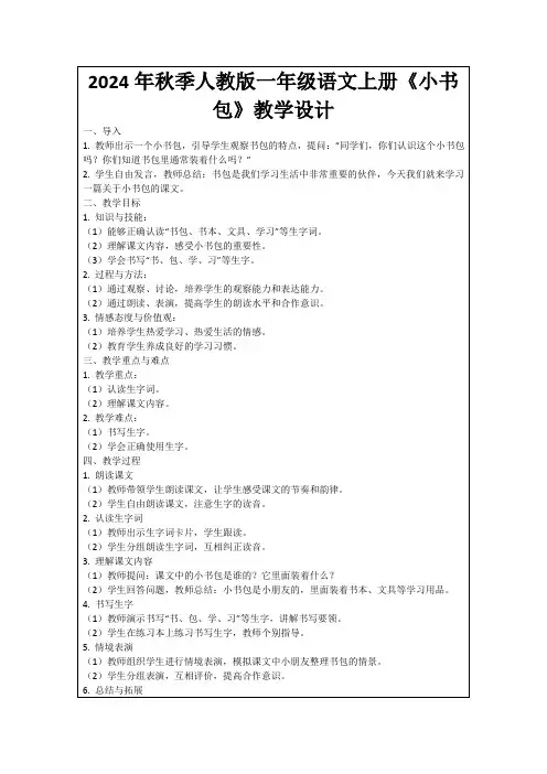 2024年秋季人教版一年级语文上册《小书包》教学设计