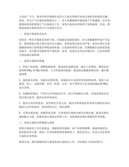 臭氧污染防治发言稿范文