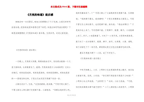 《月亮的味道》读后感