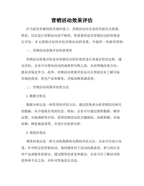 营销活动效果评估