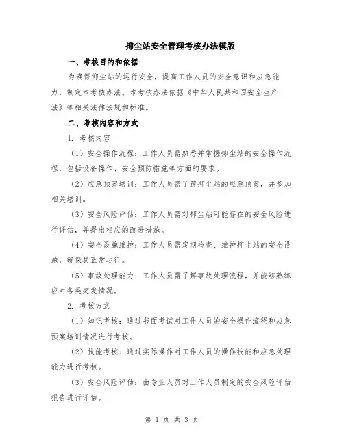 抑尘站安全管理考核办法模版