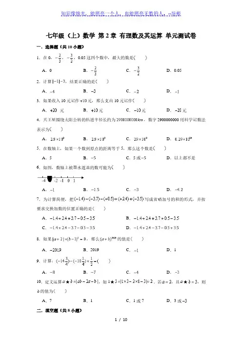 北师大版七年级数学上册 第2章 有理数及其运算 单元测试卷 (解析版)