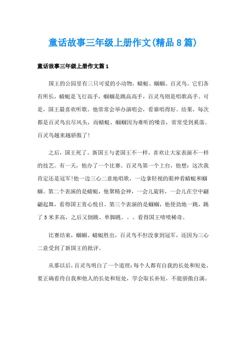 童话故事三年级上册作文(精品8篇)