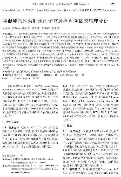 类似卵巢性索肿瘤的子宫肿瘤6例临床病理分析