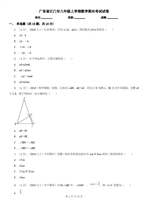 广东省江门市八年级上学期数学期末考试试卷