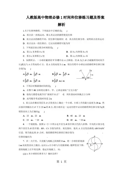 人教版高中物理必修1时间和位移练习题及答案解析