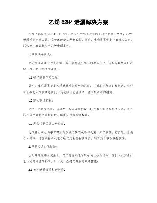 乙烯C2H4泄漏解决方案