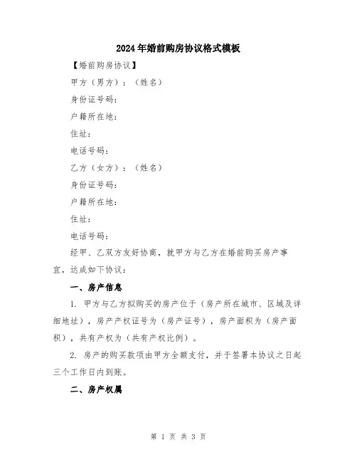 2024年婚前购房协议格式模板