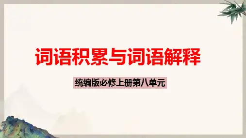 统编版高中语文必修上册《词语积累与词语解释》教学说课PPT模板