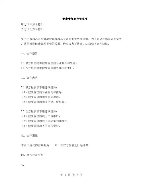健康管理合作协议书(2篇)