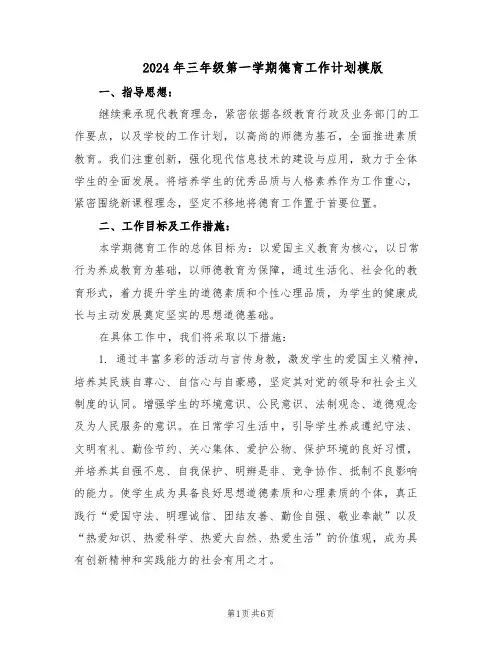 2024年三年级第一学期德育工作计划模版（三篇）