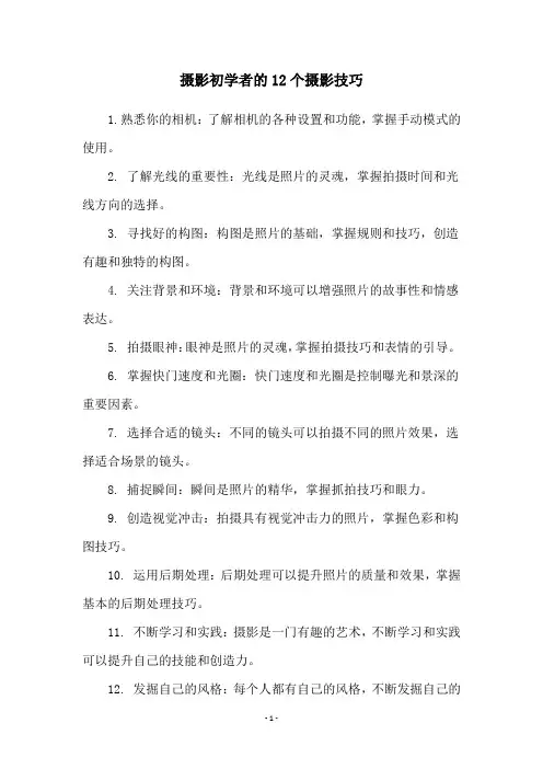摄影初学者的12个摄影技巧