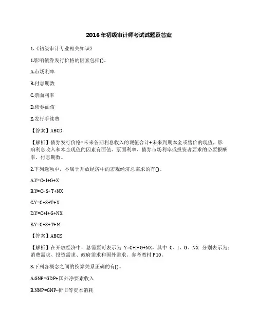 2016年初级审计师考试试题及答案