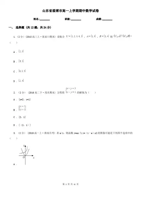 山东省淄博市高一上学期期中数学试卷