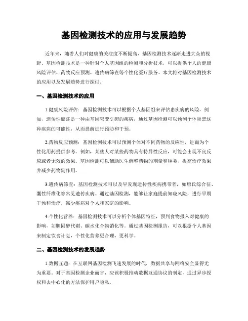 基因检测技术的应用与发展趋势