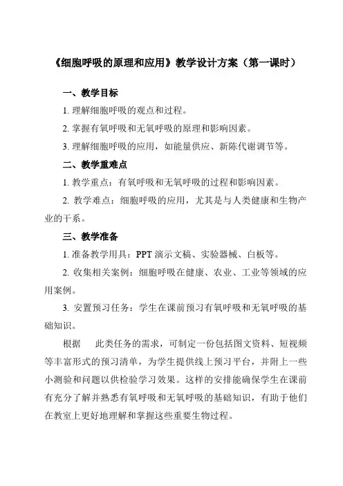 《第3节 细胞呼吸的原理和应用》教学设计教学反思-2023-2024学年高中生物人教版必修1