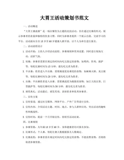 大胃王活动策划书范文