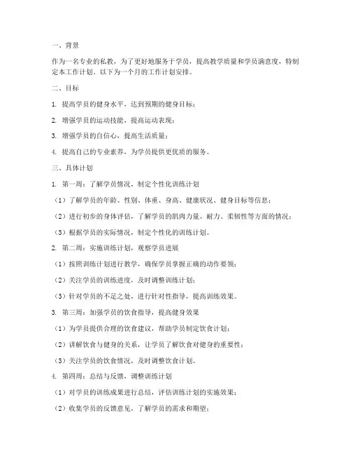 私教一个月工作计划