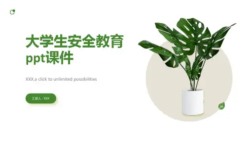大学生安全教育ppt课件