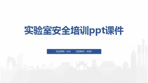 实验室安全培训ppt课件