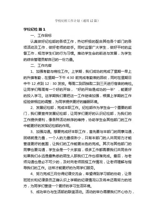 学校纪检工作计划（通用12篇）
