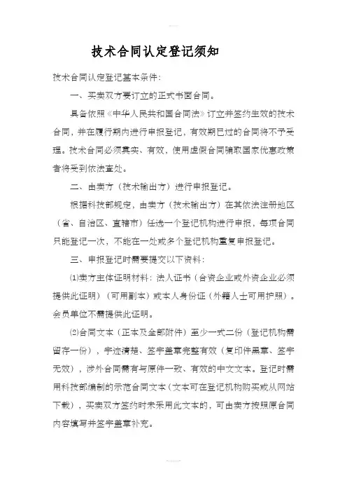 技术合同认定登记须知