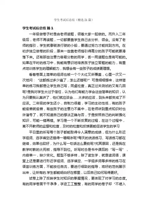 学生考试后总结（精选21篇）