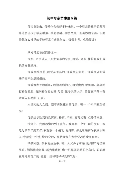 初中母亲节感恩5篇
