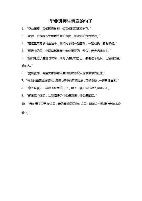 毕业班师生情意的句子