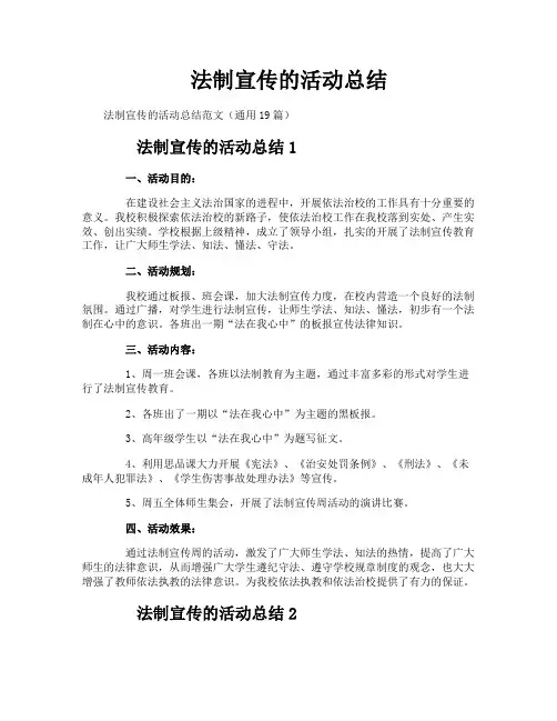 法制宣传的活动总结