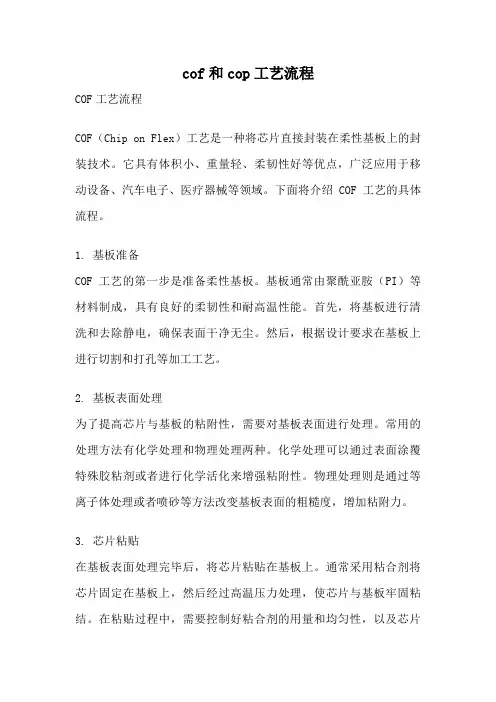 cof和cop工艺流程