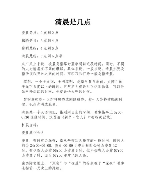清晨是几点