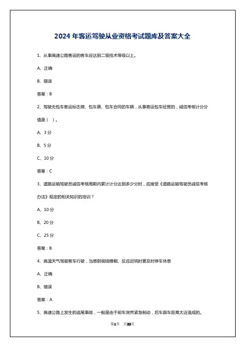 2024年客运驾驶从业资格考试题库及答案大全