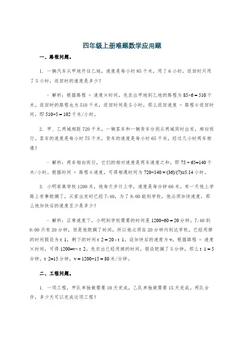 四年级上册难题数学应用题