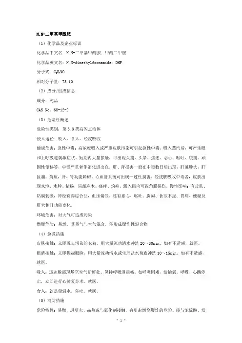 DMF安全技术说明书