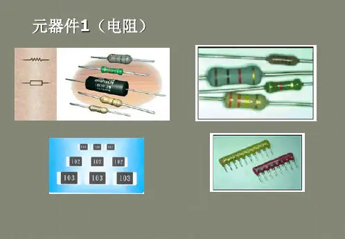 常用的电子元器件及安装