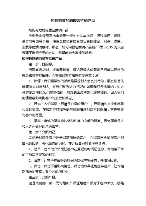 如何有效的向顾客推销产品