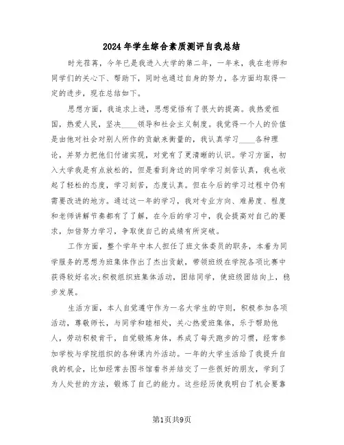 2024年学生综合素质测评自我总结(5篇)