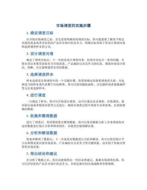 市场调查的实施步骤