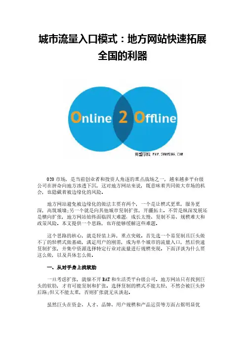 城市流量入口模式：地方网站快速拓展全国的利器