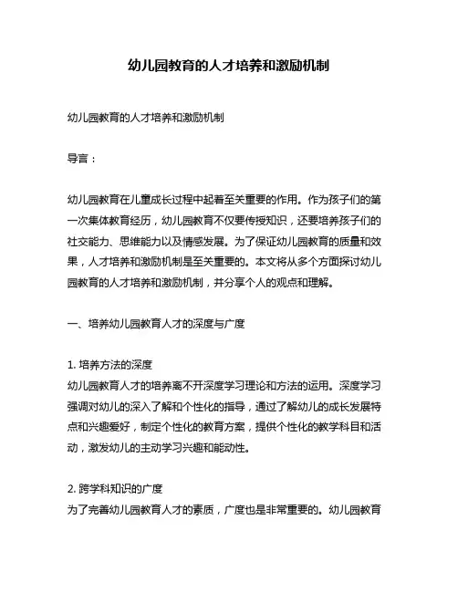 幼儿园教育的人才培养和激励机制