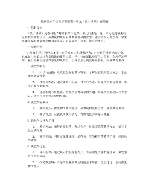 教科版六年级科学下册第一单元《微小世界》说课稿
