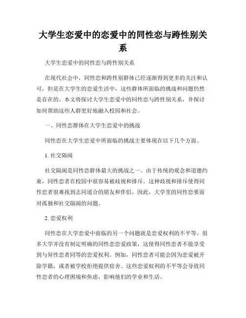 大学生恋爱中的恋爱中的同性恋与跨性别关系