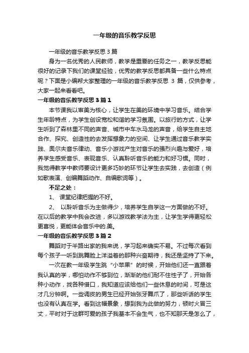一年级的音乐教学反思3篇