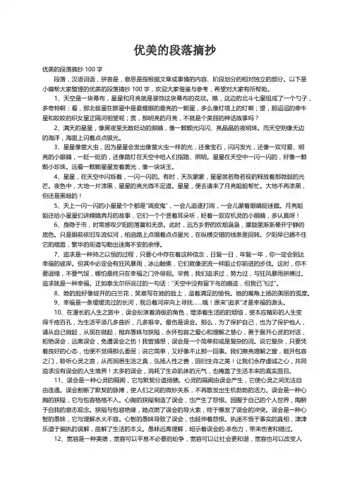 优美的段落摘抄100字