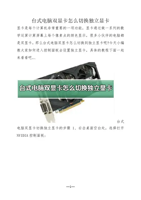 台式电脑双显卡怎么切换独立显卡