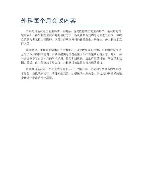 外科每个月会议内容