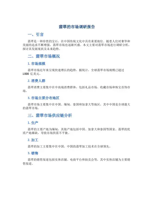 翡翠的市场调研报告